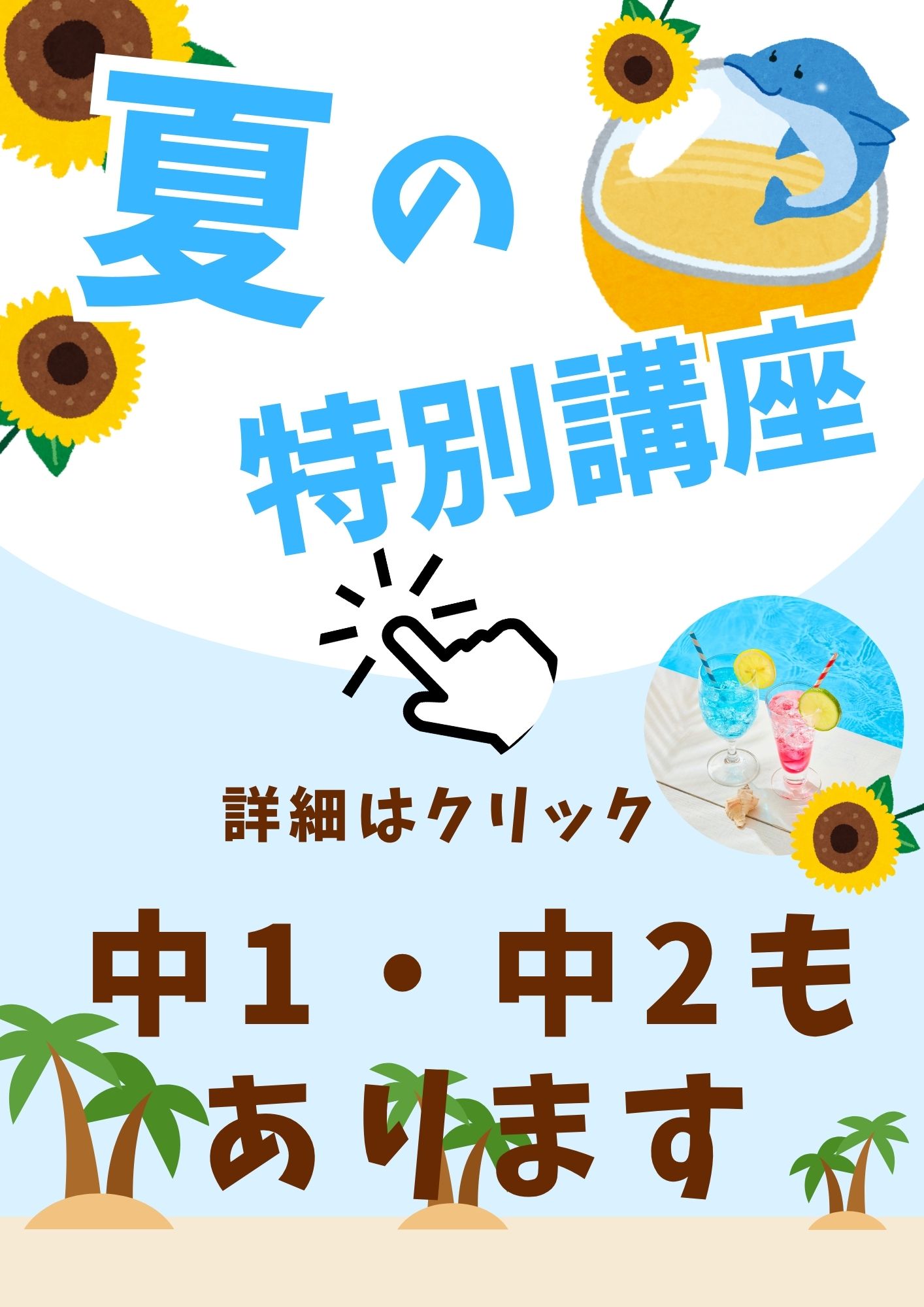 中1・中2対象】7/20始動！夏休み限定の英数徹底復習講座｜Goto塾